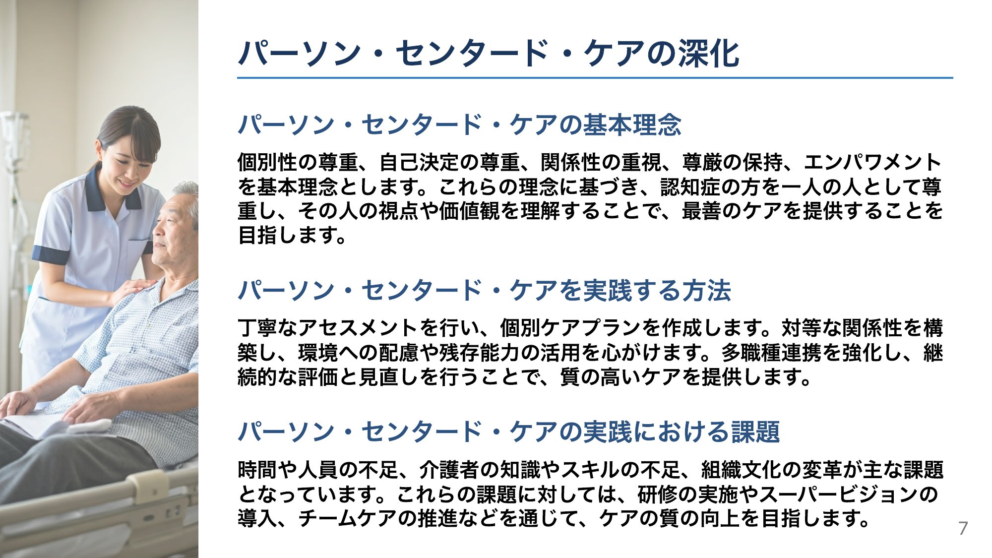 パーソン・センタード・ケア