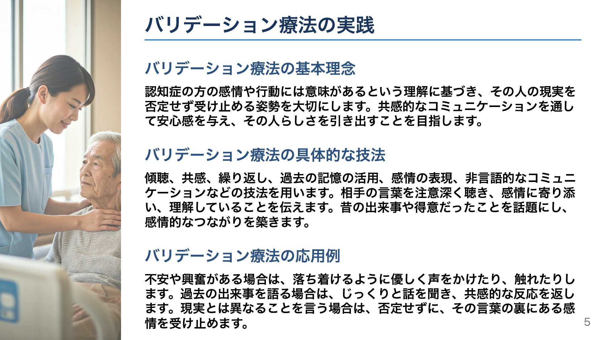 バリデーション療法で寄り添う