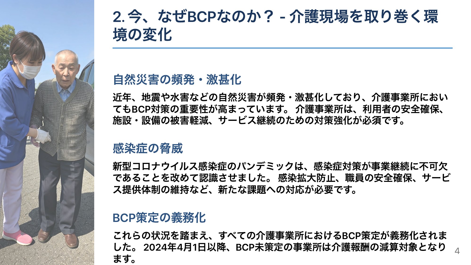 なぜ今、BCPなのか？