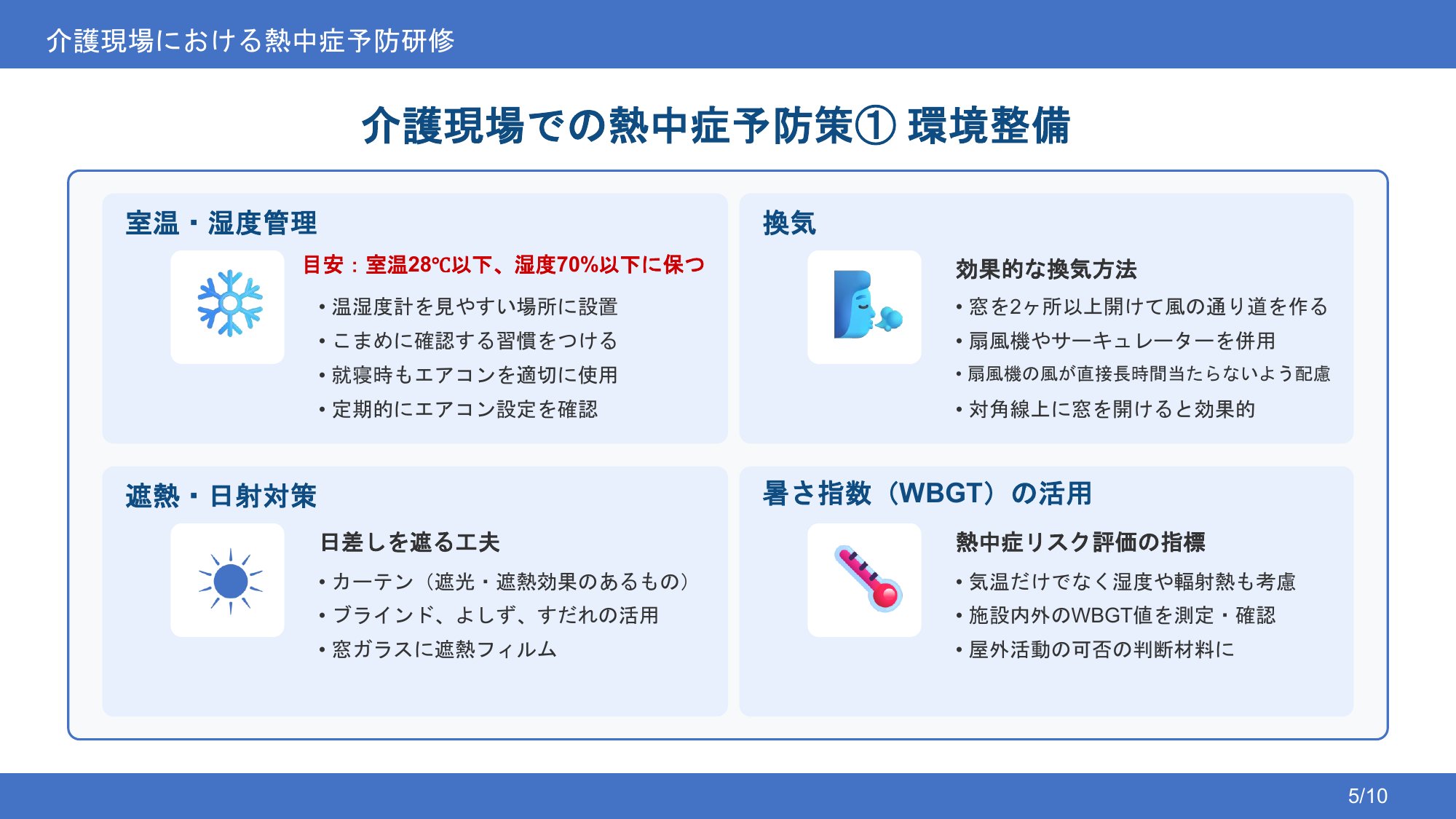現場でできる予防策①——環境を整える