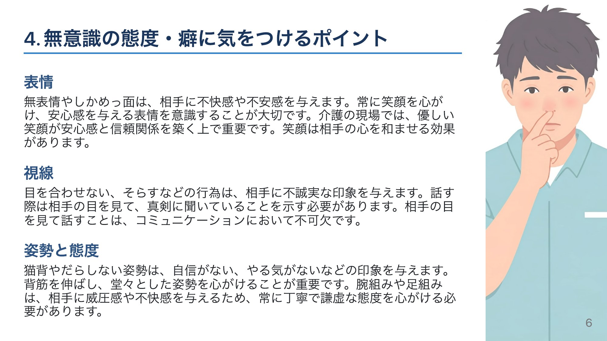 立ち振る舞い：表情・視線・姿勢