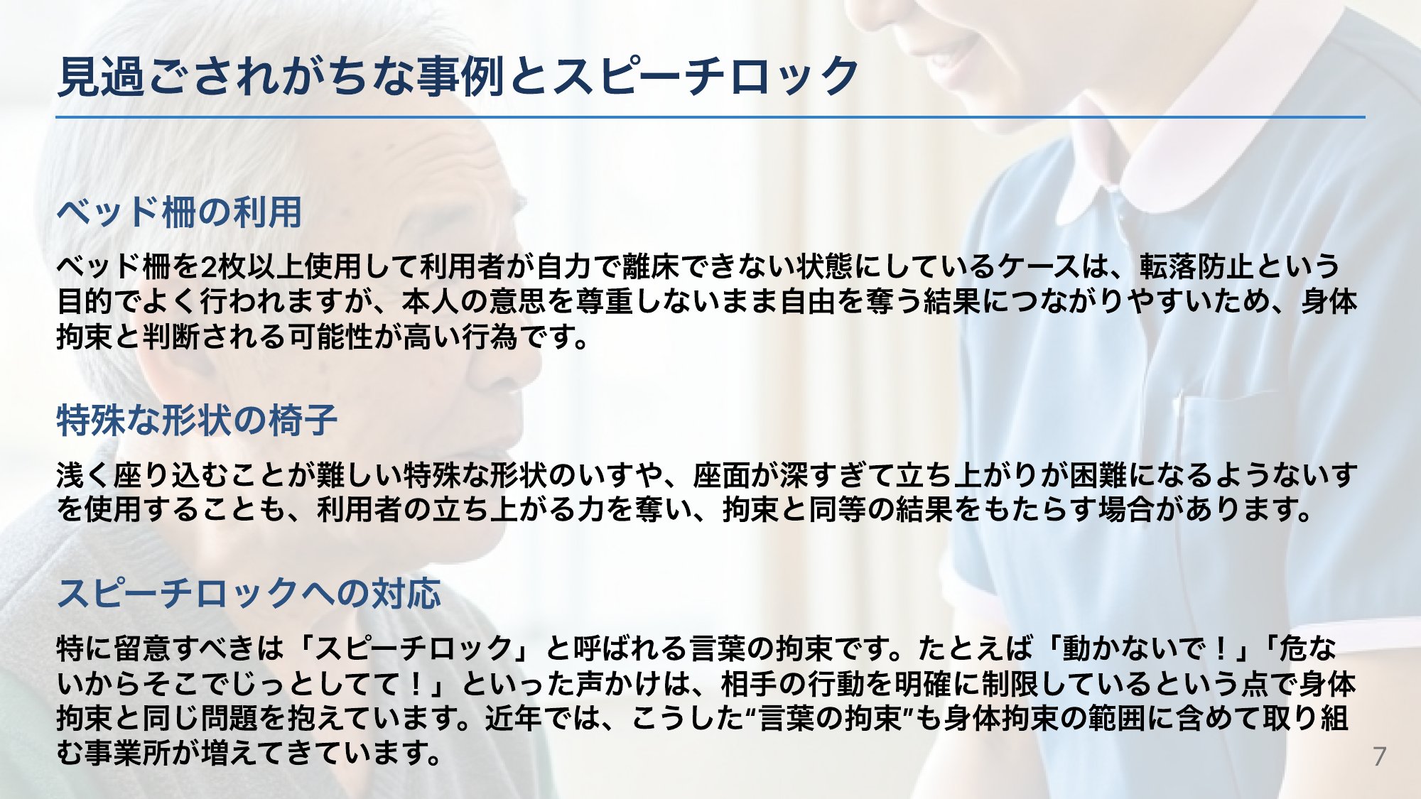 “言葉の拘束”スピーチロックに気づく