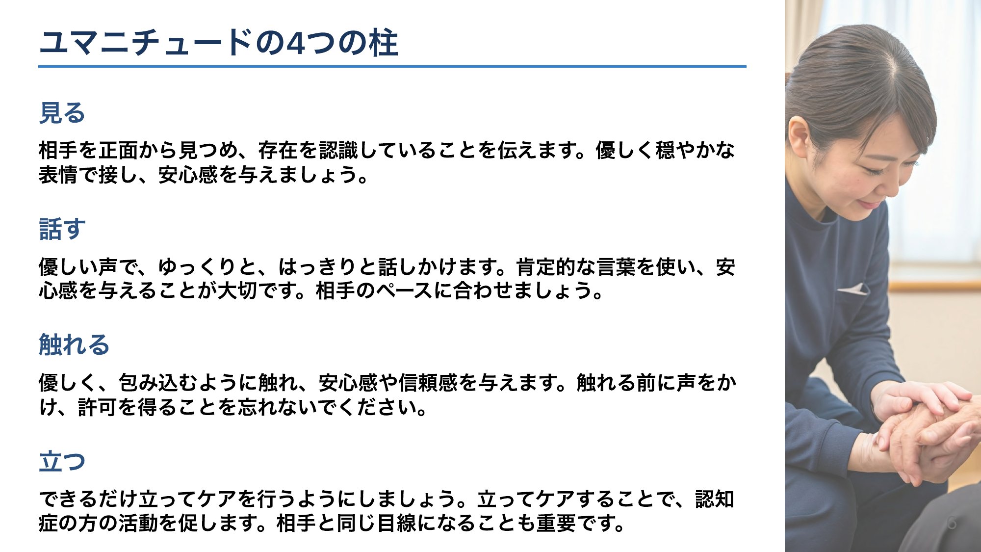 ユマニチュードの4つの柱