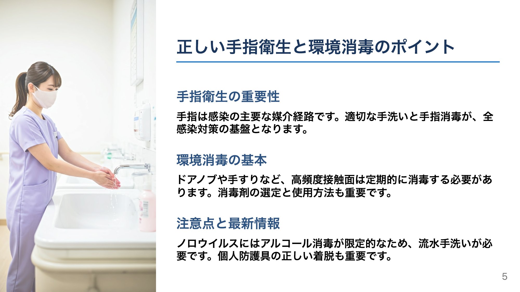 予防の中心は手指衛生と環境消毒