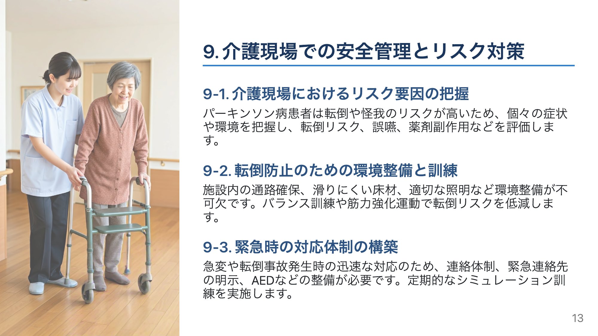 転倒を防ぐ——介護現場の安全管理