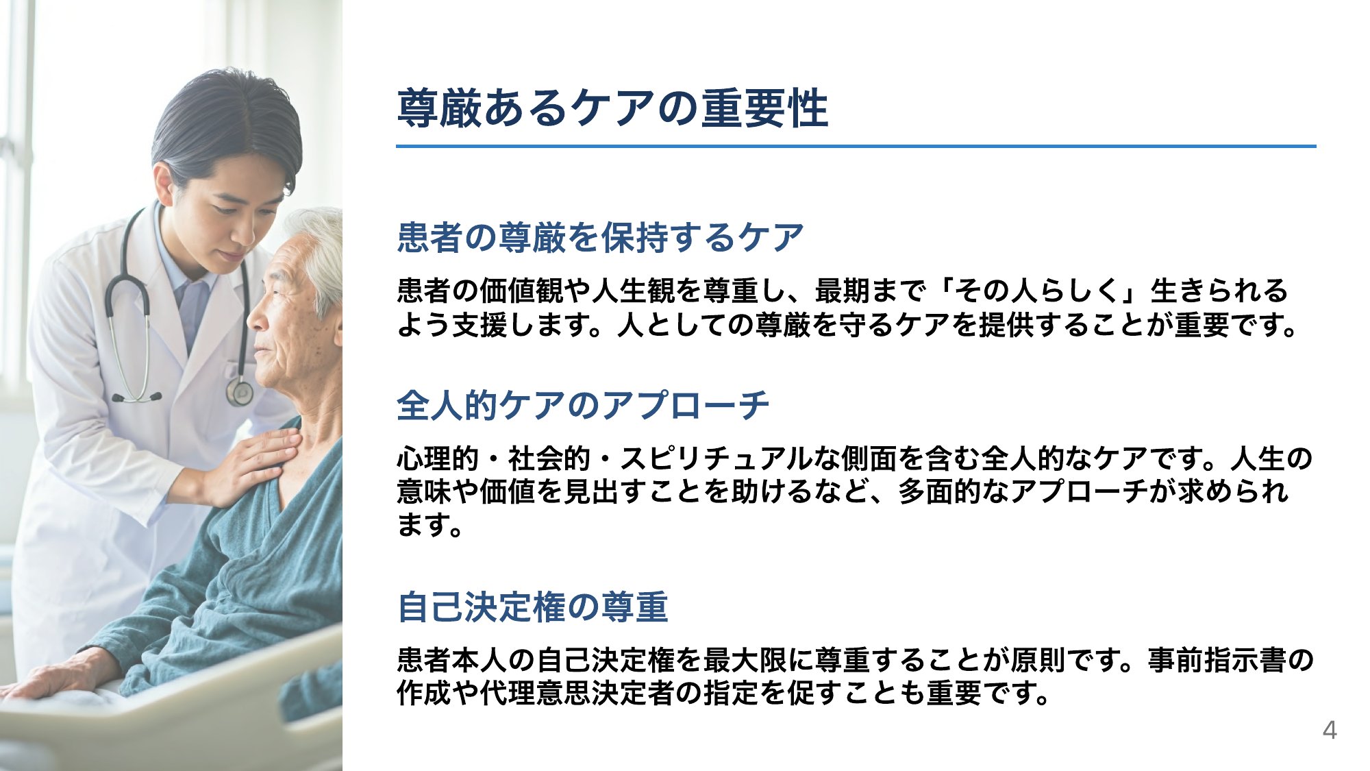 “その人らしく”を守る——尊厳あるケア