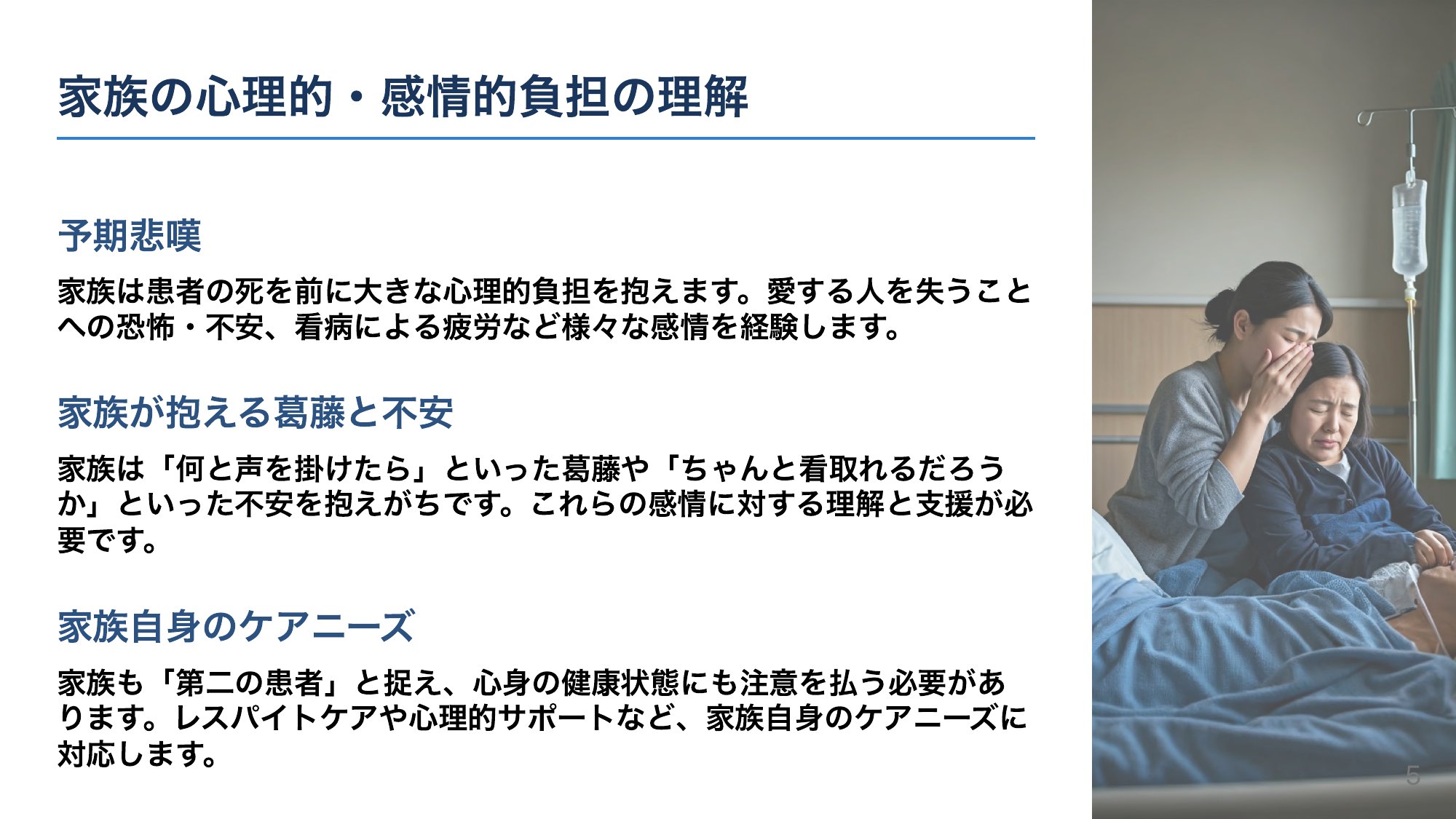 ご家族は“第二の患者”——心のケアを忘れない