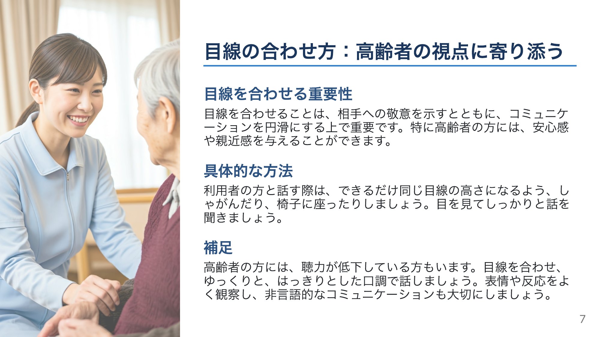 目線を合わせて寄り添う