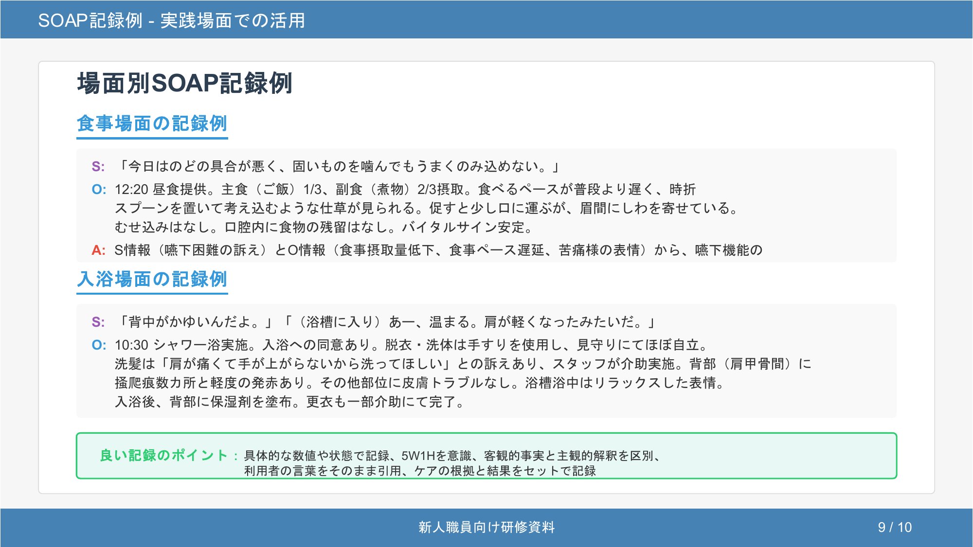 場面別のSOAP記録例