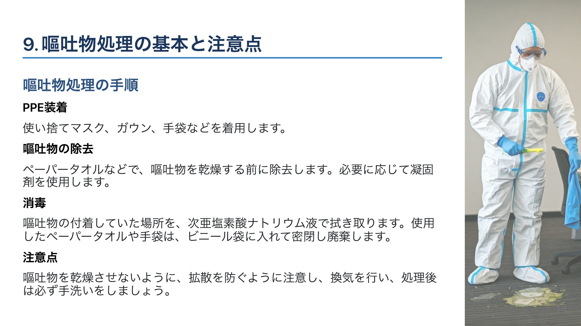 嘔吐物の正しい処理（ノロ対策）