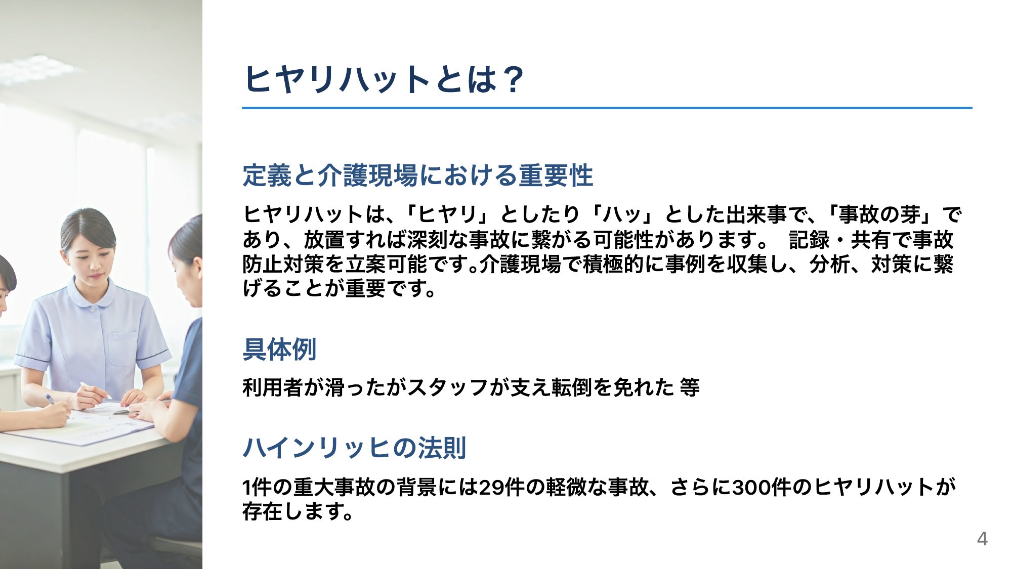 ヒヤリハットとは？ — ハインリッヒの法則