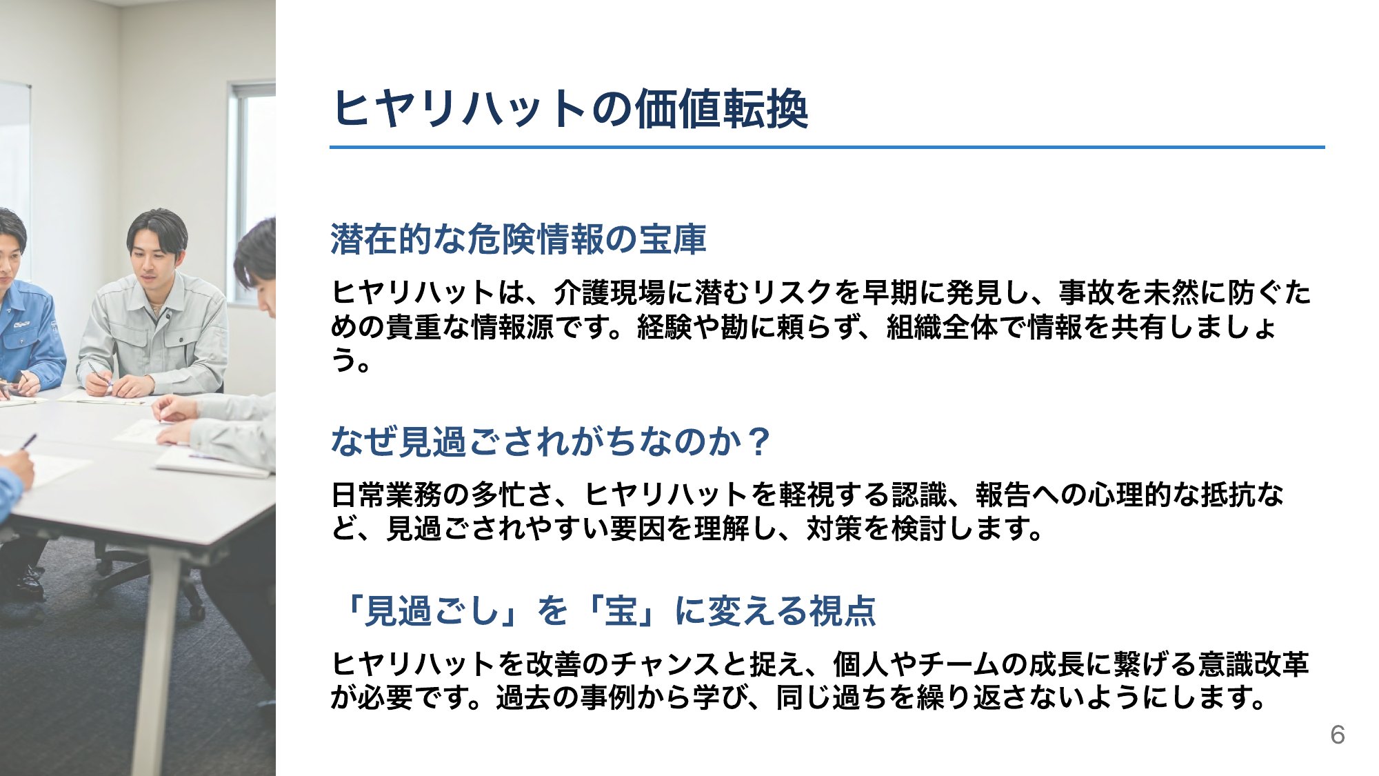“見過ごし”を“宝”に変える