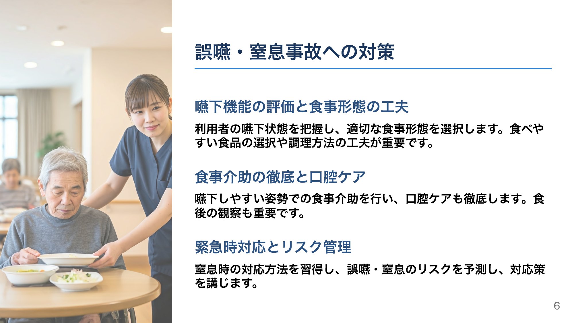 誤嚥・窒息を防ぐ